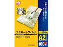 【お取り寄せ】アイリスオーヤマ ラミネートフィルム 100μ A2サイズ 100枚 LZ-A2100 A2 ラミネートフィルム ラミネーター