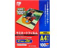 【マラソン限定★2000円クーポン&ポイント2倍】アイリスオーヤマ ラミネートフィルム 150μ A4サイズ 100枚 LZ-5A4100 A4 ラミネート パ...