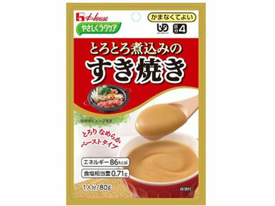 【お取り寄せ】ハウス食品/やさしくラクケア とろとろ煮込みの すき焼き 80g