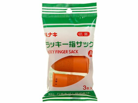 【レビュー投稿で100円OFFクーポン】【お取り寄せ】ハナキゴム ラッキー 指サック 抗菌 A 3個 指サック サックタイプ 紙めくり デスク周り 文具
