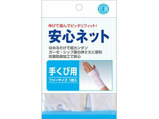 【店内全品ポイント2倍★28日9:59迄】【お取り寄せ】ハヤシ・ニット 安心ネット 手くび用 フリーサイズ 包帯 ガーゼ ケガ キズ メディカル