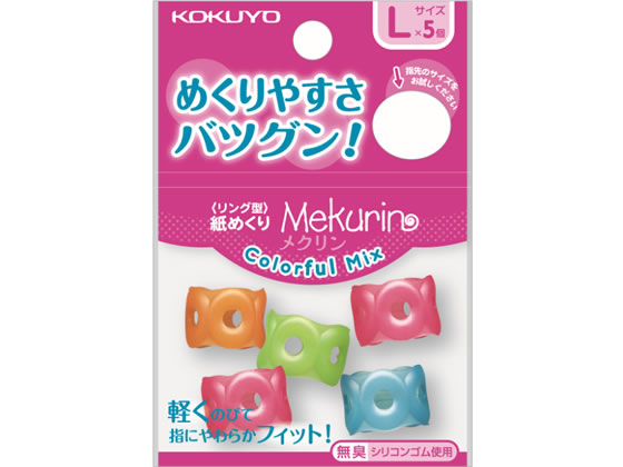 【ブラックフライデー限定★27日9:59迄店内ポイント2倍】コクヨ リング型紙めくり メクリン カラフルミ..