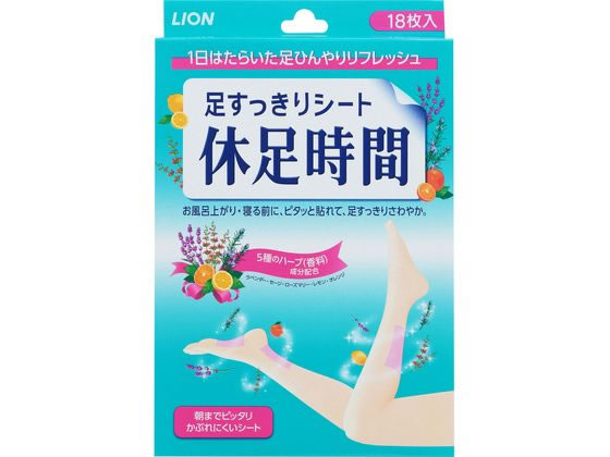 楽天ココデカウLION 足すっきりシート 休足時間 18枚入 フットケア バス ボディケア お風呂 スキンケア