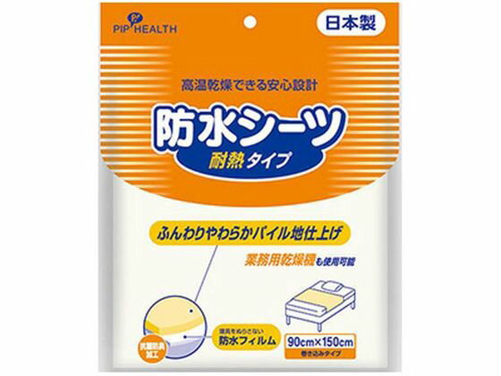 ピップ 防水シーツ 抗菌防臭・耐熱タイプ 排泄ケア 介護 介助