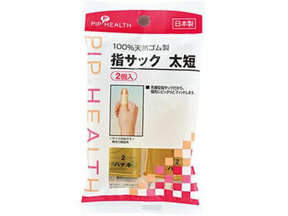 【レビュー投稿で100円OFFクーポン】【お取り寄せ】ピップ 指サック 太短 指サック サックタイプ 紙めくり デスク周り 文具