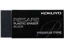 【マラソン限定★ポイント2倍】コクヨ プラスチック消しゴム(リサーレ)プレミアムタイプ ミニ ケシ-91 プラスチック消しゴム 修正