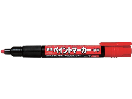 【マラソン限定★2,000円クーポン＆ポイント2倍】ぺんてる ペイントマーカー中字 赤 MMP20-B 赤 レッド系 ペイントマーカー 油性ペン 油性マーカー