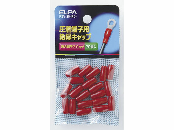【ブラックフライデー限定★27日9:59迄店内ポイント2倍】【お取り寄せ】朝日電器 絶縁端子キャップ PSV-2H(RD) 電設資材 配線パーツ 電源タップ 家電