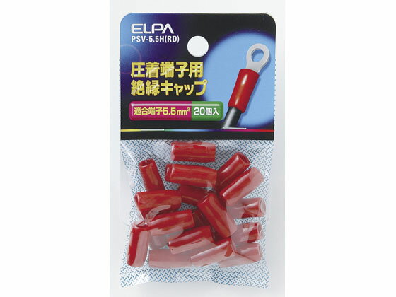 【レビュー投稿で100円OFFクーポン】【お取り寄せ】朝日電器 絶縁端子キャップ PSV-5.5H(RD) 電設資材 配線パーツ 電源タップ 家電