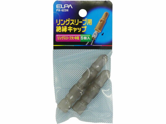 【ポイント2倍★22日20:00〜27日9:59迄】【お取り寄せ】朝日電器 スリーブキャップ(大) 