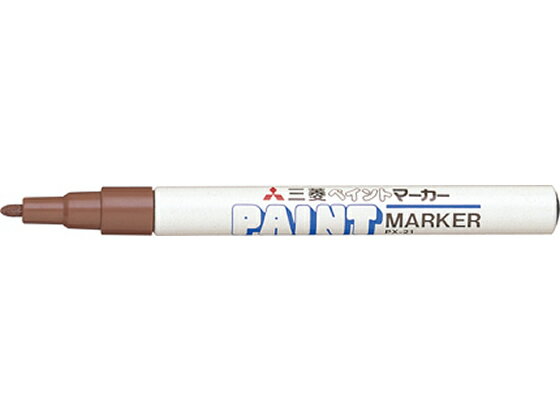 【楽天スーパーSALE限定★ポイント2倍＆2,000円クーポン】三菱鉛筆 ペイントマーカー細字 茶 PX21.21 ペイントマーカー 油性ペン 油性マーカー