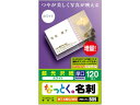 【店内全品ポイント2倍★16日9:59迄】 【お取り寄せ】エレコム なっとく名刺 片面光沢 厚口ホワイト120枚 MT-KMC2WN インクジェットプリンタ専用...