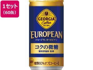 コカ・コーラ ジョージア ヨーロピアン コクの微糖 185g×60缶