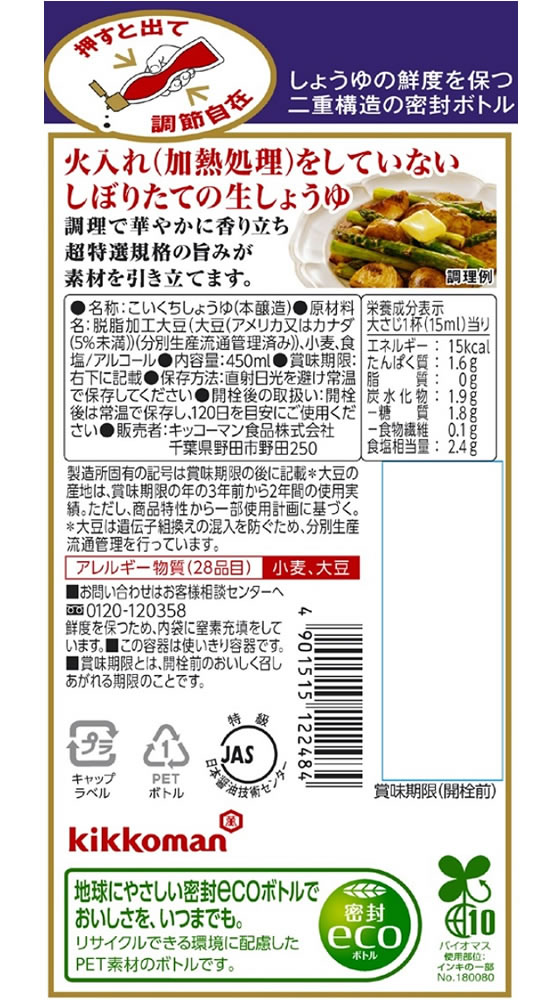 【マラソン限定★ポイント2倍＆2,000円クーポン】キッコーマン いつでも新鮮 しぼりたて生しょうゆ 450ml 醤油 調味料 油 食品 cocodecow-10157730 ココデカウ サンプル画像2