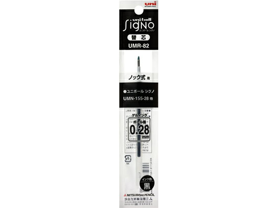 【マラソン限定★2,000円クーポン＆ポイント2倍】三菱鉛筆 ユニボールシグノ替芯 0.28mm 黒 UMR82.24 黒インク 三菱鉛筆 ボールペン 替芯