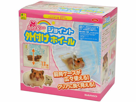 楽天市場 お取り寄せ 三晃商会 ハムスター ジョイント外付けホイール U064 ココデカウ
