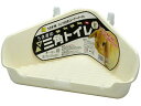 【ポイント2倍★19日20:00~26日1:59迄】【お取り寄せ】三晃商会 うさぎの三角トイレ アイボリー P04 トイレ砂 トイレ 小動物 ペット ウサギ ハムスター
