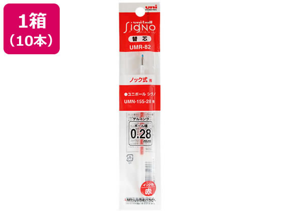 【レビュー投稿で100円OFFクーポン】三菱鉛筆 ユニボールシグノ替芯 0.28mm 赤 10本 UMR82.15 赤インク 三菱鉛筆 ボールペン 替芯のサムネイル