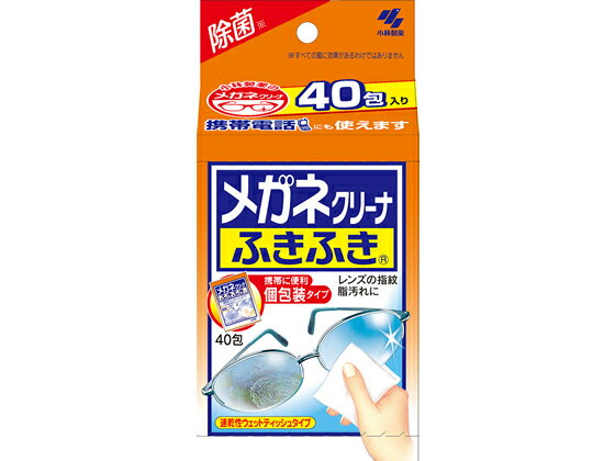 【レビュー投稿で100円OFFクーポン】小林製薬 メガネクリーナふきふき 40包 めがねケア アイケア