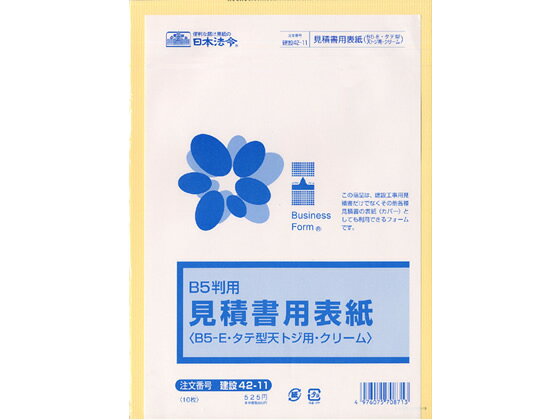 【お取り寄せ】日本法令 見積書用表紙(B5-E・天とじ用)クリーム 建設42-11 工事見積 注文 建設 法令様式 ビジネスフォーム ノート