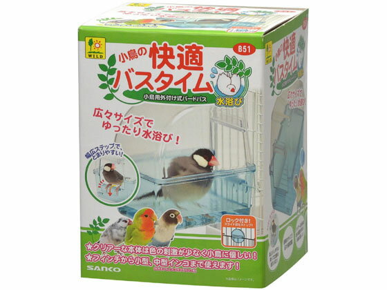 【お取り寄せ】三晃商会 小鳥の快適バスタイム B51 グッズ 小鳥 ペット