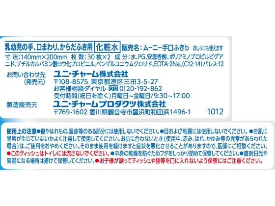 【お取り寄せ】ユニ・チャーム ムーニー おでかけキレイ手口ふき 30枚×2個 スキン...