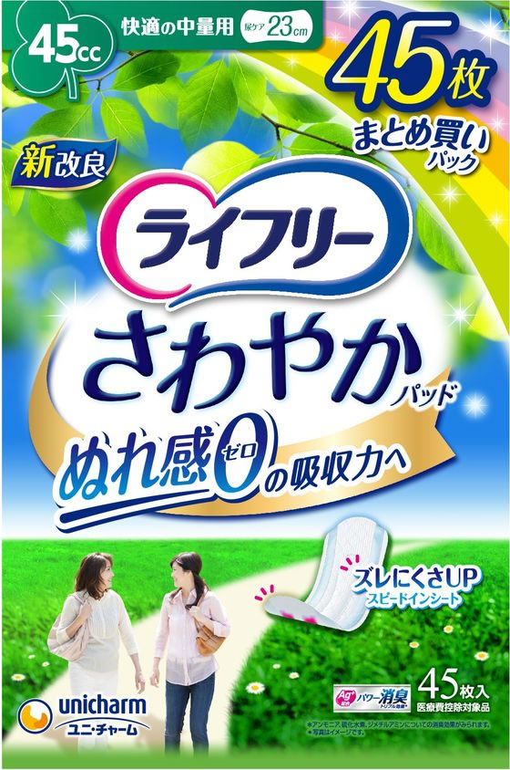 【お取り寄せ】ライフリー さわやかパッド 快適の中量用 45cc 45枚 軽失禁パッド 排泄ケア 介護 介助 2