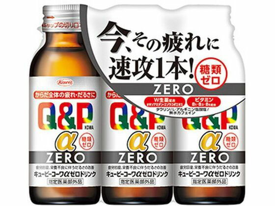 楽天ココデカウ【お取り寄せ】興和 キューピーコーワ α ZERO ドリンク 100mL×3本 栄養ドリンク 栄養補助 健康食品