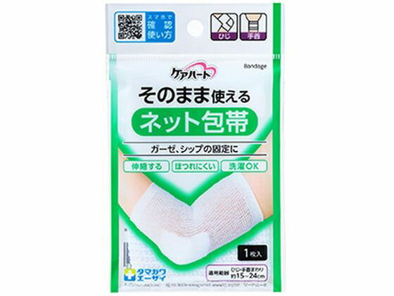 【マラソン限定2,000円OFFクーポン★4日20:00〜11日9:59迄ポイント2倍】【お取り寄せ】玉川衛材 ケアハート そのまま使えるネット包帯 ひじ・手首 1枚 包帯 ガーゼ ケガ キズ メディカル