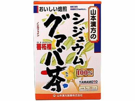 【お取り寄せ】山本漢方製薬 シジ