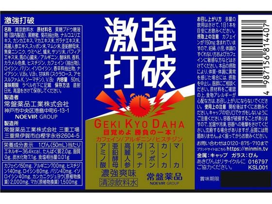 【お取り寄せ】常盤薬品工業 激強打破 50mL 栄養ドリンク エナジードリンク 栄養補助食品 健康食品 cocodecow-10353365 ココデカウ サンプル画像2