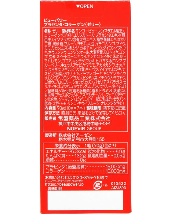 【レビュー投稿で100円OFFクーポン】【お取り寄せ】常盤薬品工業 BEAUPOWER プラセンタ・コラーゲンゼリー 10g×7本 バランス栄養食品 栄養補助食品 栄養ドリンク 健康食品 cocodecow-10356277 ココデカウ サンプル画像2