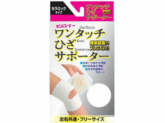 【お取り寄せ】新生 ワンタッチサポーター ひざ フリー セラミックタイプ サポーター メディカル