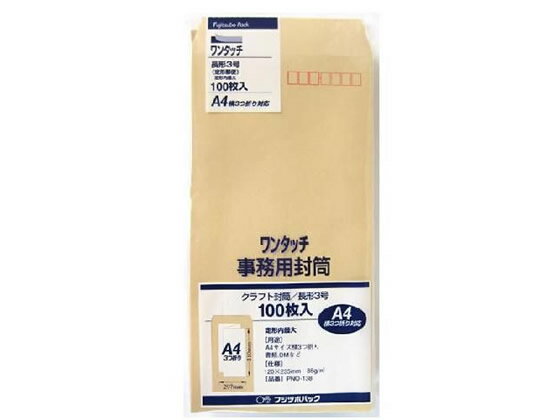 マルアイ ワンタッチ事務用封筒長3 クラフト85g/m2100枚 PNO-138 長3 A4判 三ツ折り 長タイプ封筒 ノート