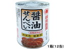 越後製菓 保存缶 醤油せんべい 12缶 1001 食品 飲料 備蓄 常備品 防災