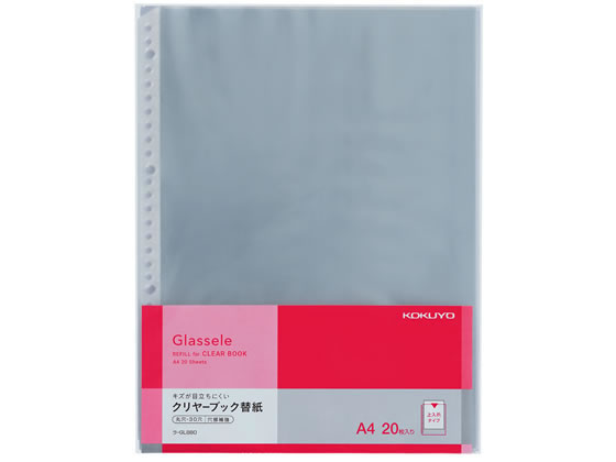 コクヨ クリヤーブック(Glassele)用替紙 A4 30穴 20枚 A4 多穴 替紙 シングルポケットタイプ クリヤーファイル