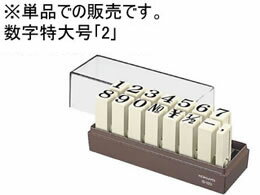 【マラソン限定★ポイント2倍】 コクヨ エンドレススタンプ補充用 数字特大号「2」 IS-120-2 エンドレススタンプ補充用 エンドレススタンプ ビジネススタンプ ネーム印 スタンプ