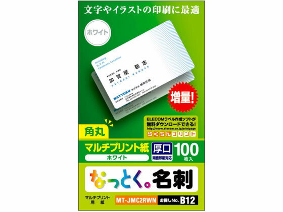 楽天ココデカウ【お取り寄せ】エレコム 名刺用紙 カット済 角丸 100枚 ホワイト MT-JMC2RWN 汎用 名刺用紙 プリント用紙