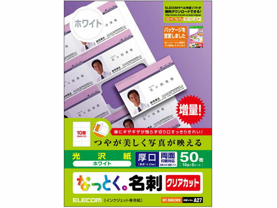 楽天ココデカウ【お取り寄せ】エレコム 名刺用紙 クリアカット 厚口 50枚 ホワイト MT-KMK2WN インクジェットプリンタ専用 名刺用紙 プリント用紙