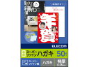 【レビュー投稿で100円OFFクーポン】【お取り寄せ】エレコム ハガキ用紙 スーパーファイン 特厚 50枚 EJH-TSF50 ハガキサイズ インクジェット用紙 マット紙