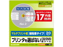 【店内全品ポイント2倍★16日9:59迄】 【お取り寄せ】エレコム DVDラベル 内径17mm 20枚 EDT-MDVD1S マルチプリンタ対応ラベルシール 粘...