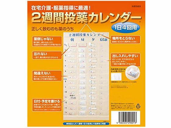 【お取り寄せ】東武商品サービス 2週間投薬カレンダー 1日4回用 メディカル