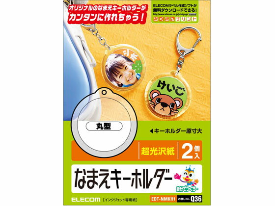 【レビュー投稿で100円OFFクーポン】【お取り寄せ】エレコム 名前キーホルダー 丸型 2個 EDT-NMKH1 マ..