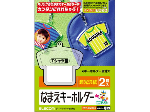【お取り寄せ】エレコム 名前キーホルダー Tシャツ型 2個 EDT-NMKH4 マルチプリンタ対応ラベルシール 粘着ラベル用紙 【お取り寄せ】エレコム 名前キーホルダー Tシャツ型 2個 EDT-NMKH4 マルチプリンタ対応ラベルシール 粘着ラベル用紙