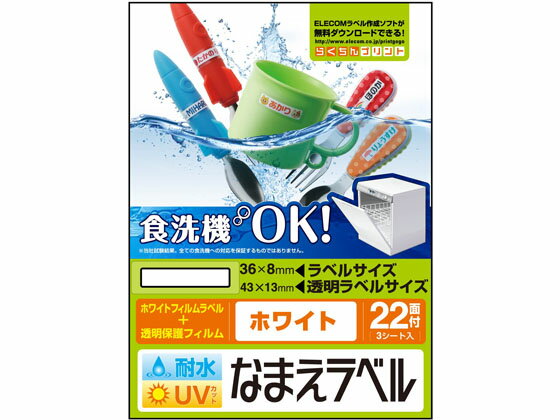 【お取り寄せ】エレコム 名前ラベル 食洗器耐水 白 22面 3シート EDT-TCNMWH3 入園 入学 小学校 幼稚園 保育園 洗える 水に強い 食洗機対応 お名前シール マルチプリンタ対応ラベルシール 粘着ラベル用紙