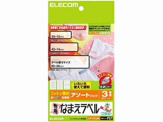 【お取り寄せ】エレコム 名前ラベル 布用 アソート 3種類 各1シート EJP-CTPLASO 入園 入学 小学校 幼稚園 保育園 洗える 布 洗濯OK アイロン 水に強い お名前シール マルチプリンタ対応ラベルシール 粘着ラベル用紙