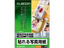 【店内全品ポイント2倍★16日9:59迄】 【お取り寄せ】エレコム 貼れる写真用紙 L判 10枚 EDT-NLL10 フォトシール インクジェット用紙
