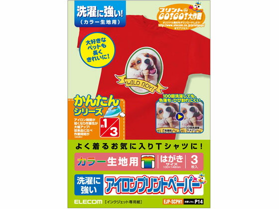 【お取り寄せ】エレコム アイロンプリントペーパー カラー生地用 ハガキ 3シート EJP-SCPH1 アイロンプリント インクジェット用紙