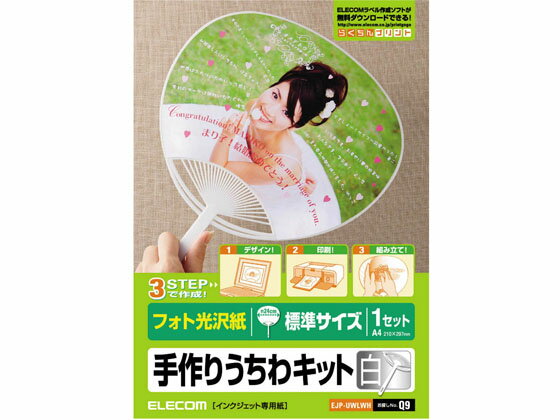 【店内全品ポイント2倍★16日9:59迄】 【お取り寄せ】エレコム 手作りうちわキット 標準サイズ ホワイト EJP-UWLWH インクジェット用紙