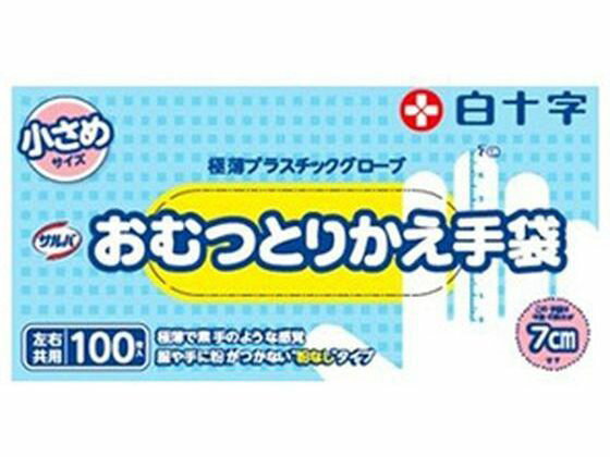 【レビュー投稿で100円OFFクーポン】白十字 サルバ おむつとりかえ手袋 小さめ 100枚入 排泄ケア 介護 介助